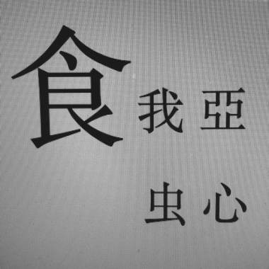 餓蝕惡22