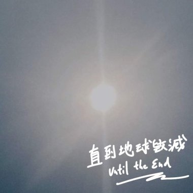 直到地球毀滅_Until the End