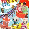 1234做體操