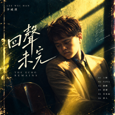 回聲未完