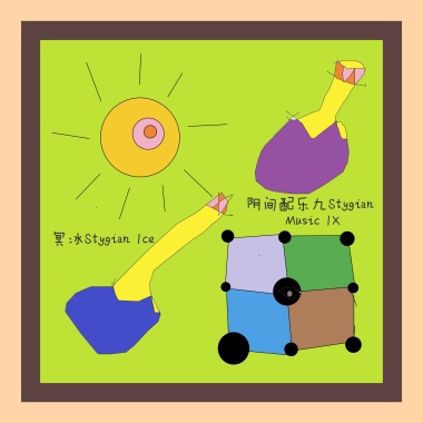 阴间配乐九