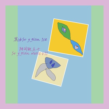 阴间配乐七
