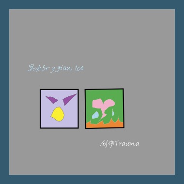 创伤