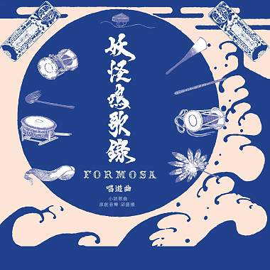 《妖怪鳴歌錄Formosa：唱遊曲》