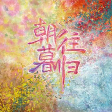 雪夜（White Night）