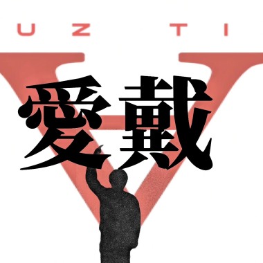 愛戴???