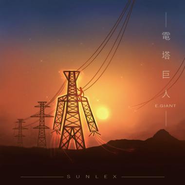 電塔巨人 E.GIANT