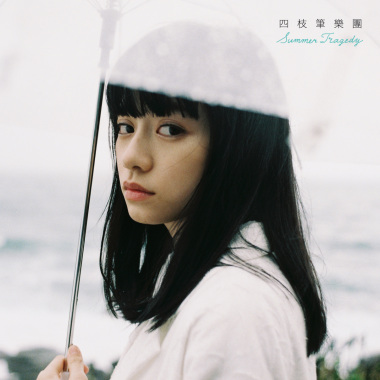 夏季悲歌 Summer Tragedy