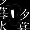 夢