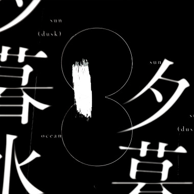 夢