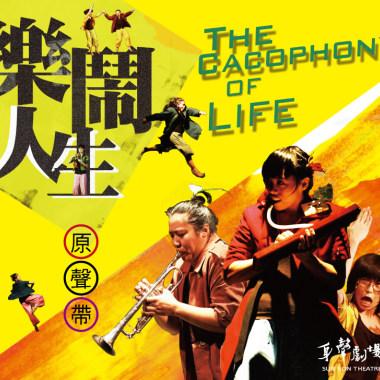 《樂鬧人生》逐