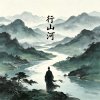 行山河