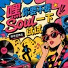 你要不要Soul一下试试
