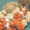 藏爱