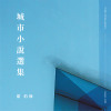 甜約翰 〖城市小說選集〗