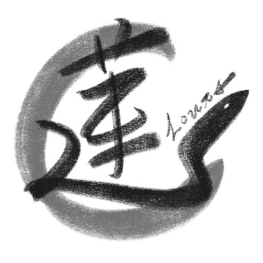 蓮 - 蓮