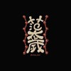 范太歲 - RUN