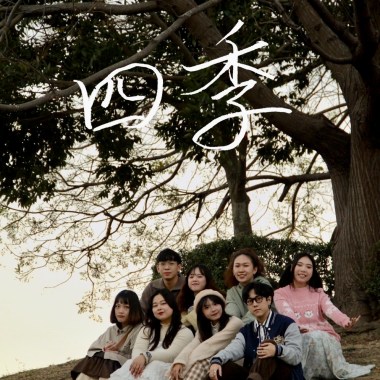四季 - 不小心