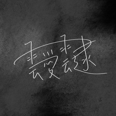 靉靆