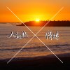 天氣情 - 輕描淡寫之後