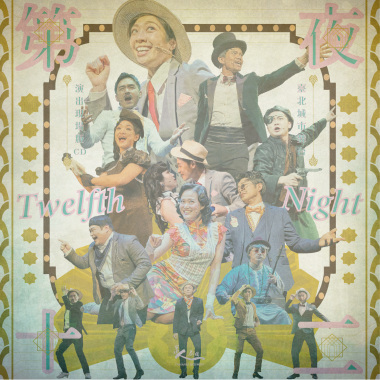 《第十二夜》臺北城市舞台演出現場版CD