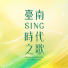 2025臺南sing時代之歌原創音樂競賽＿社會組入圍歌曲