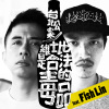 維士比是合法的毒品 feat. Fish Lin