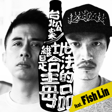 維士比是合法的毒品 feat. Fish Lin
