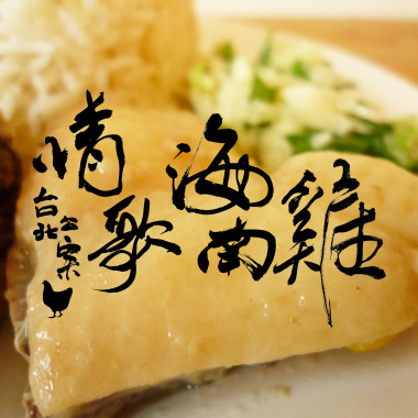 情歌海南雞
