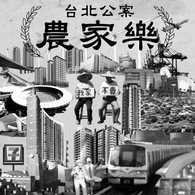 農家樂