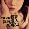 我要跟我愛人打啵兒