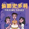 偷聽快樂