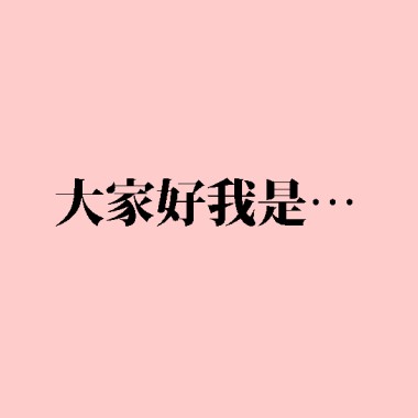 大家好我是... (Demos while i was young)
