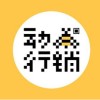 動行銷