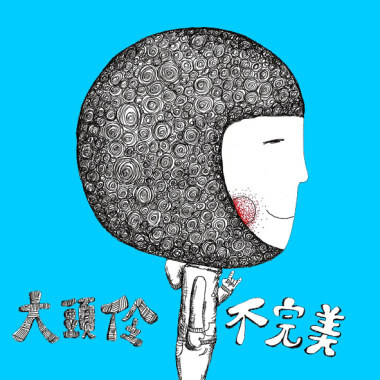 不完美
