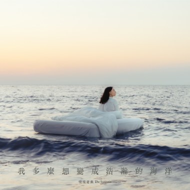 如果你是夢
