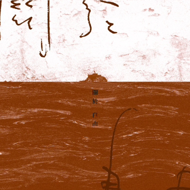 關於自由