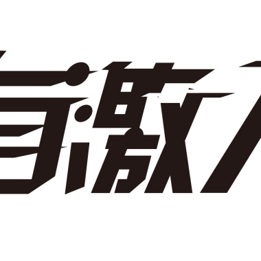 香眠藍調