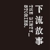 後現代女孩