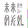 《未來的派對》浮舟首張EP