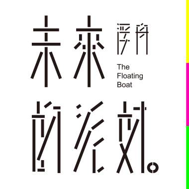 《未來的派對》浮舟首張EP