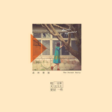明天一定會比今天更好一些（EP Version)