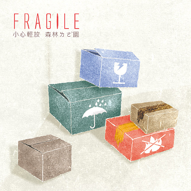 小心輕放Fragile