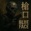 布魯飛斯與鐵人-槍口
