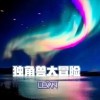 奇幻旅程