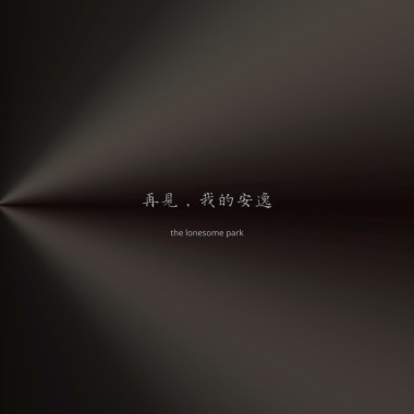 我願