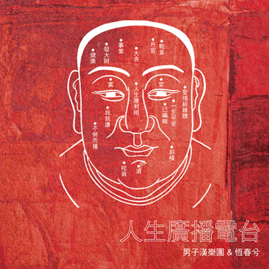 人生廣播電台