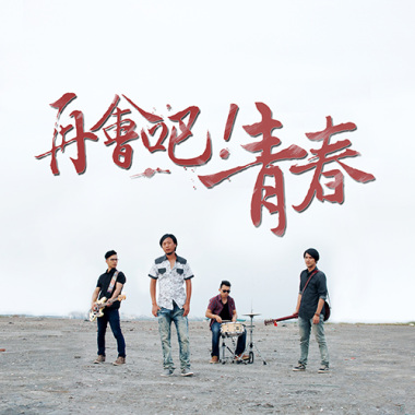 再會吧青春