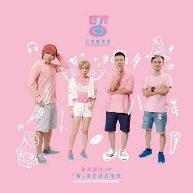 首張創作EP「留」連忘返的泡泡 BUBBLES OF REMINISCE
