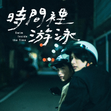 時間裡游泳